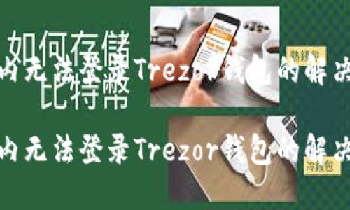 在国内无法登录Trezor钱包的解决方案

在国内无法登录Trezor钱包的解决方案