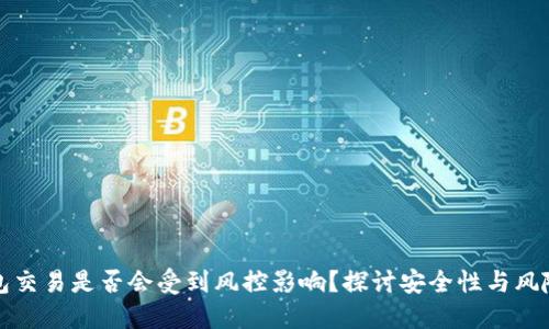 冷钱包交易是否会受到风控影响？探讨安全性与风险管理