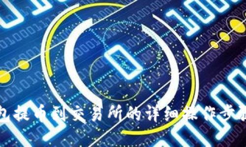 冷钱包提币到交易所的详细操作步骤指南