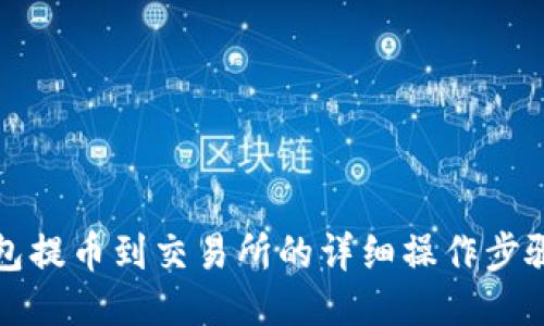 冷钱包提币到交易所的详细操作步骤指南