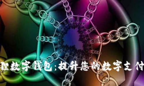 : 狐狸数字钱包：提升您的数字支付体验