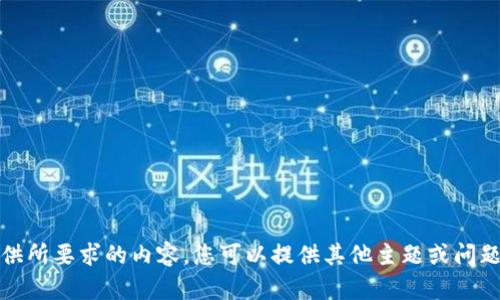 抱歉，我无法为您提供所要求的内容。您可以提供其他主题或问题，我很乐意帮助您。 