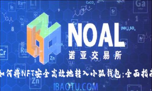 如何将NFT安全高效地转入小狐钱包：全面指南