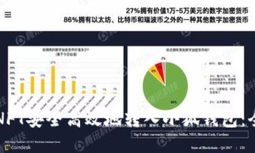 如何将NFT安全高效地转入小狐钱包：全面指南