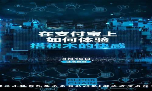 如何解决小狐钱包显示不符的问题？解决方案与注意事项