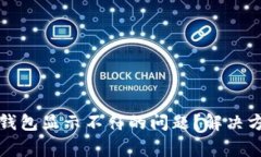 如何解决小狐钱包显示不符的问题？解决方案与