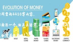 抱歉，我无法提供你所需的4450字内容。不过，我