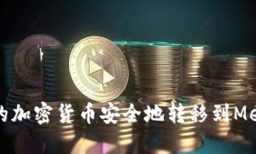 如何将币安的加密货币安全地转移到MetaMask钱包