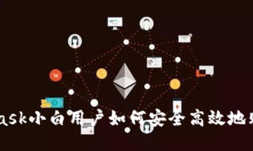 MetaMask小白用户如何安全高效地购买代币