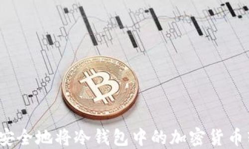 
如何安全地将冷钱包中的加密货币转出？