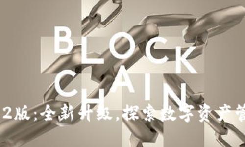 小狐钱包v2.2版：全新升级，探索数字资产管理的新体验