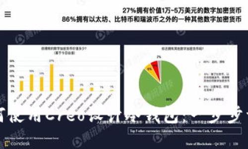 如何使用Creo设计冷钱包：一步步详解