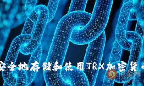 如何安全地存储和使用TRX加密货币钱包