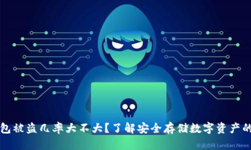 冷钱包被盗几率大不大？了解安全存储数字资产的方法