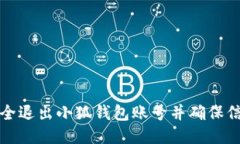 如何安全退出小狐钱包账号并确保信息保护