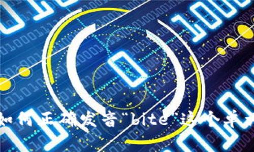 如何正确发音“bite”这个单词