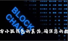 如何有效区分小狐钱包的真伪，确保您的数字资