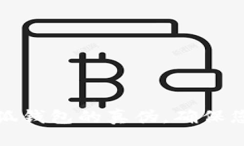 如何有效区分小狐钱包的真伪，确保您的数字资产安全
