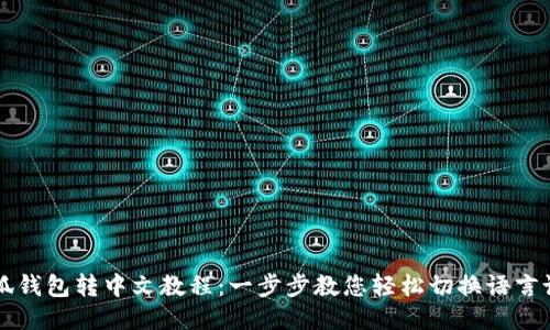 小狐钱包转中文教程：一步步教您轻松切换语言设置