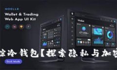 政府能否追踪冷钱包？探索隐私与加密货币的未
