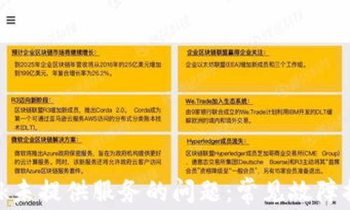 
解决Metamask未提供服务的问题：常见故障排查与解决方案