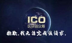 抱歉，我无法完成该请求。