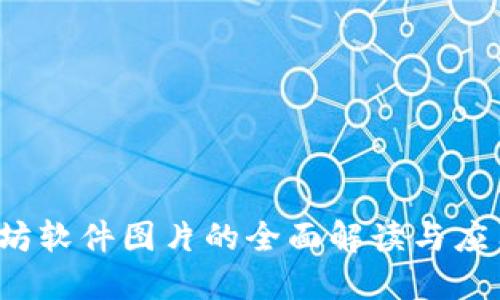 以太坊软件图片的全面解读与应用指南