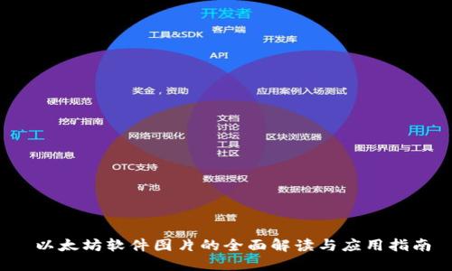  以太坊软件图片的全面解读与应用指南
