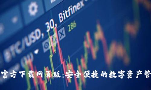 比特派官方下载网页版：安全便捷的数字资产管理工具