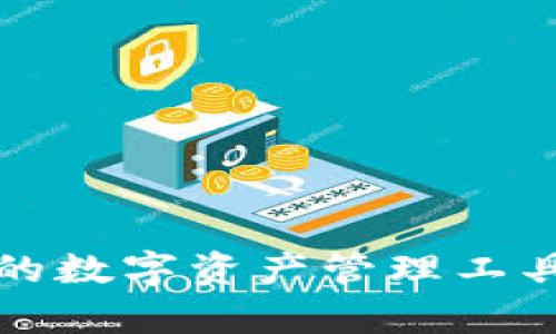 小狐钱包：一款全新的数字资产管理工具，助你轻松掌控财富