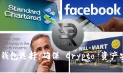 2023年最佳冷钱包选择：确保 Crypto 资产安全的顶