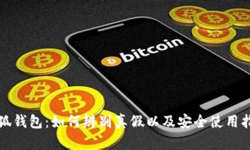 小狐钱包：如何辨别真假以及安全使用指南