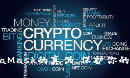 如何辨别MetaMask的真伪，保护你的数字资产安全