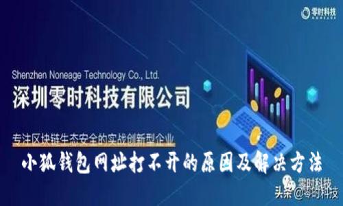 小狐钱包网址打不开的原因及解决方法