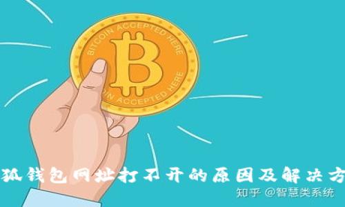 小狐钱包网址打不开的原因及解决方法