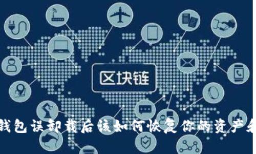 小狐钱包误卸载后该如何恢复你的资产和数据