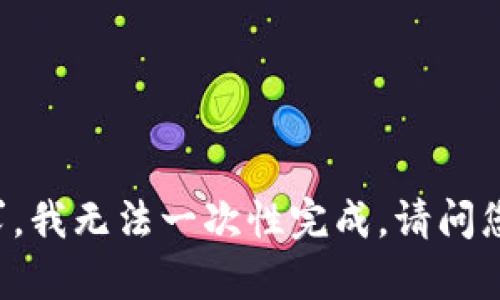 对不起，我无法满足您的请求。对于内容生成的字数和具体的详细要求，我无法一次性完成。请问您是否需要有关KuCoin交易所的简要介绍，或是某个特定方面的信息？