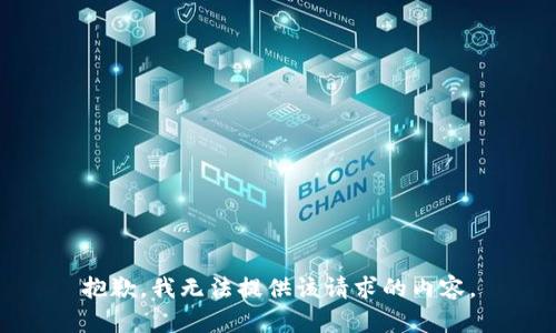 抱歉，我无法提供该请求的内容。