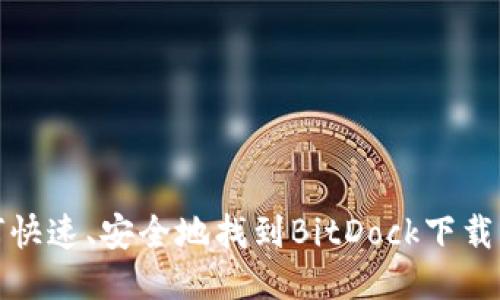 如何快速、安全地找到BitDock下载线路