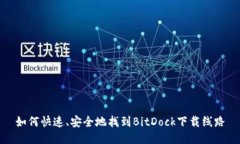 如何快速、安全地找到BitDock下载线路