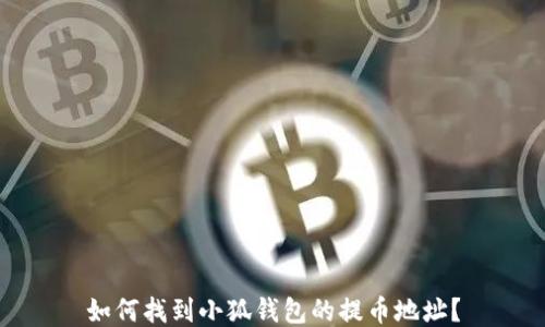 
如何找到小狐钱包的提币地址？