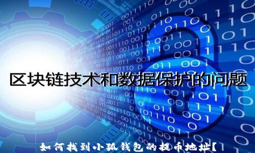 
如何找到小狐钱包的提币地址？