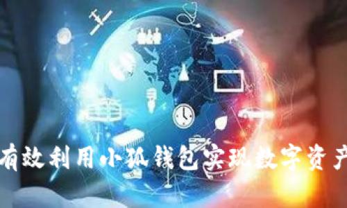 如何有效利用小狐钱包实现数字资产管理