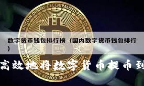 如何安全高效地将数字货币提币到小狐钱包