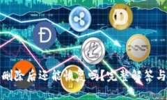 小狐钱包删除后还能恢复吗？完整解答与解决方