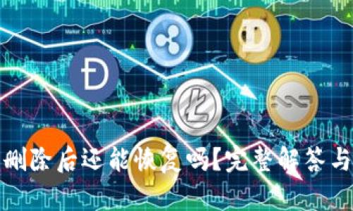 小狐钱包删除后还能恢复吗？完整解答与解决方案