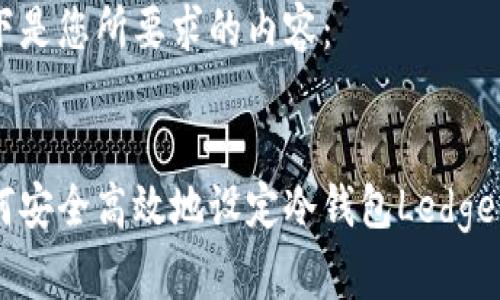 以下是您所要求的内容：


如何安全高效地设定冷钱包Ledger X