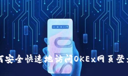 : 如何安全快速地访问OKEx网页登录入口