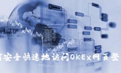 : 如何安全快速地访问OKEx网页登录入口