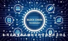 如何高效查找区块链币的官方网站与信息